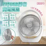 【KINYO 7吋USB靜音充電風扇】靜音風扇 小風扇 充電風扇 電風扇 小夜燈 電扇 風扇 7吋【LD827】