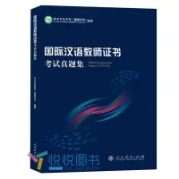 在飛比找蝦皮購物優惠-全新/國際漢語教師證書考試真題集 孔子學院總部/國家漢辦 對