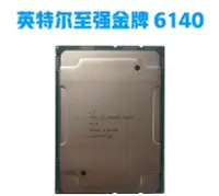 在飛比找Yahoo!奇摩拍賣優惠-Intel 6140 XEON英特爾CPU正式版至強Gold