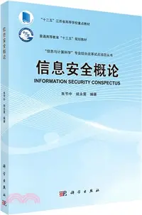 在飛比找三民網路書店優惠-資訊安全概論（簡體書）