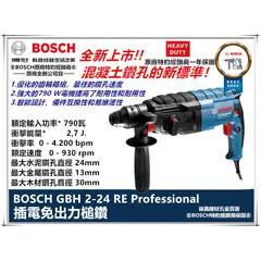 台北益昌來電最低！ 德國 BOSCH 博世 免出力 二用 鎚鑽 槌鑽 電鑽 2-23re 升級 GBH 2-24 RE