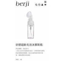 在飛比找蝦皮購物優惠-🔥超急快出貨🔥berji矽膠超軟毛泡沫慕斯瓶🚛滿千免運