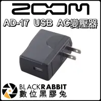 在飛比找蝦皮購物優惠-數位黑膠兔【 Zoom AD-17 USB AC變壓器 】H