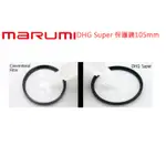 數位小兔【MARUMI DHG SUPER LES PROTECT 保護鏡 105MM】