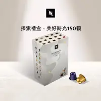 在飛比找momo購物網優惠-【Nespresso】探索禮盒-美好時光150顆咖啡膠囊(1