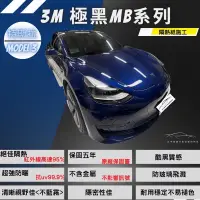 在飛比找蝦皮購物優惠-台中店面特斯拉Model3隔熱紙3M極黑MB系列MB45xM