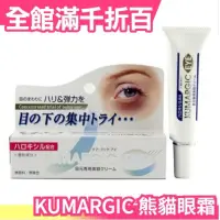 在飛比找蝦皮購物優惠-[現貨]日本代購 KUMARGIC EYE  黑眼圈 眼周修