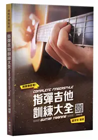 在飛比找TAAZE讀冊生活優惠-指彈吉他訓練大全（五版） (二手書)