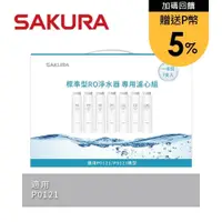 在飛比找PChome24h購物優惠-SAKURA櫻花 標準型RO淨水器專用濾心7支入(一年份) 