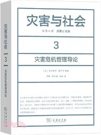 在飛比找三民網路書店優惠-災害與社會3：災害危機管理導論（簡體書）