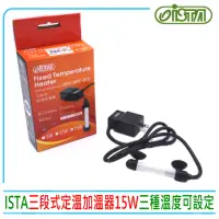 在飛比找momo購物網優惠-【ISTA 伊士達】三段式定溫加溫器15W 新版25℃ 28