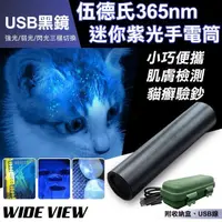 在飛比找PChome24h購物優惠-【WIDE VIEW】USB伍德氏365nm黑鏡紫光迷你手電