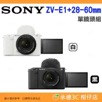 在飛比找Yahoo!奇摩拍賣優惠-預購 SONY ZV-E1 28-60mm 全片幅數位單眼相