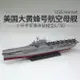 拼裝模型 軍艦模型 艦艇玩具 船模 軍事模型 小號手軍事戰艦 拼裝航模模型1/700仿真美國大黃蜂號航空母艦 30CM 送人禮物 全館免運