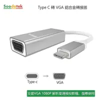 在飛比找誠品線上優惠-Soodatek Type-C to VGA轉接器