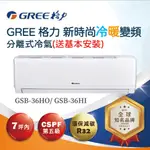 【格力】新時尚R32一對一變頻冷暖分離式空調GSB-36HO、GSB-36HI