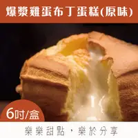 在飛比找台灣好農優惠-【樂樂甜點】樂樂爆漿雞蛋布丁蛋糕(6吋/盒)原味