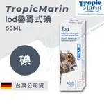 [珊瑚灣水族] 德國 TROPIC MARIN TM 魯哥氏碘 50ML 碘 添加劑 TM042