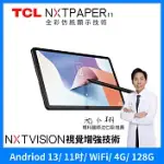 TCL NXTPAPER 11 2K 11吋 仿紙護眼螢幕 4G+128G WIFI 平板電腦 獨享大全配