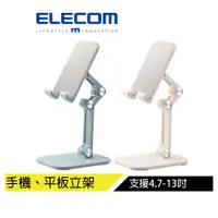 在飛比找蝦皮商城優惠-【日本ELECOM】 自由調整手機立架4.7-13吋 藍綠色