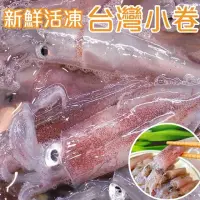 在飛比找momo購物網優惠-【海肉管家】澎湖船活凍生小卷(18盒_300g/盒)