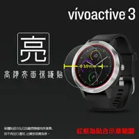 在飛比找樂天市場購物網優惠-亮面螢幕保護貼 GARMIN vívoactive® 3 行