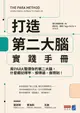 【電子書】打造第二大腦實踐手冊：用PARA整理你的第二大腦，什麼都記得牢、想得通、做得到！