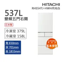 在飛比找Yahoo奇摩購物中心優惠-HITACHI日立 537L 一級能效變頻五門右開冰箱 月光