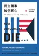 【電子書】民主國家如何死亡：歷史所揭示的我們的未來