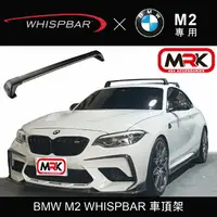 在飛比找樂天市場購物網優惠-【MRK】BMW M2 WHISPBAR 車頂架 行李架 橫