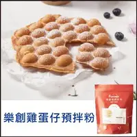 在飛比找PChome商店街優惠-【聖寶】樂創 雞蛋仔粉 - 1kg /包