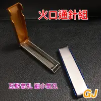 在飛比找蝦皮購物優惠-現貨《含稅附發票》火口通針組 切斷器 熔接器 瓦斯氣孔 細小