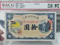 在飛比找Yahoo!奇摩拍賣優惠-民國紙幣，滿洲中央銀行拾圓票樣，正面愛藏評級58EPQ，背面