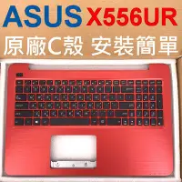 在飛比找Yahoo!奇摩拍賣優惠-原廠 ASUS 華碩 X556UR 紅色 C殼 X556 X