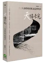 天猶未光: 二二八事件的真相、紀念與究責/陳儀深 ESLITE誠品