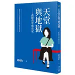 天堂與地獄：武陵高中成長記[88折]11100875767 TAAZE讀冊生活網路書店