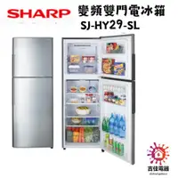 在飛比找蝦皮購物優惠-Sharp 夏普 聊聊享優惠 變頻雙門電冰箱 SJ-HY29