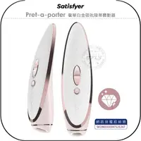 在飛比找樂天市場購物網優惠-《飛翔無線3C》Satisfyer Pret-a-porte