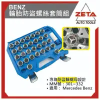 在飛比找蝦皮購物優惠-【ZETA 汽車工具】  BENZ 輪胎防盜螺絲套筒組 賓士