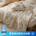 【寢安家居】極緻涼感紗膠原蛋白冰冰被(一觸即涼/有感降溫/雙人涼被/冷氣被/毯子/被子/棉被)