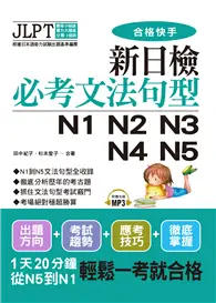 在飛比找TAAZE讀冊生活優惠-新日檢必考文法句型N1 N2 N3 N4 N5（附MP3） 