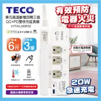 在飛比找PChome24h購物優惠-TECO 高溫斷電四開三插QC+PD雙快充延長線(6尺) X