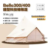 在飛比找樂天市場購物網優惠-【S'more】Bello300/400 鐘型科技棉帳篷 4