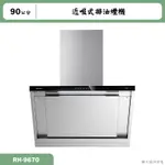 林內【RH-9670】90公分近吸式排油煙機 (含全台安裝)