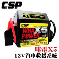 在飛比找PChome24h購物優惠-【CSP】X5 緊急啟動電源 緊急救援 車子沒電 汽車啟動 