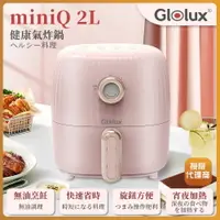 在飛比找樂天市場購物網優惠-【Glolux】miniQ 2L健康無油氣炸鍋-初戀粉 AF