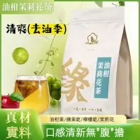 在飛比找蝦皮購物優惠-花茶 茶包 代代花油柑茶 油切清爽 檸檬蘋果干組合茶輕暢茉莉