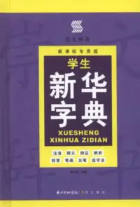 在飛比找博客來優惠-學生新華字典(新課標專用版)