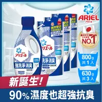 在飛比找PChome24h購物優惠-【ARIEL新誕生】超濃縮抗 菌抗臭洗衣精1+3組 (瓶裝8