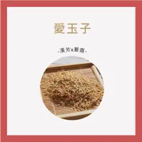 在飛比找蝦皮購物優惠-【聯通漢芳 台灣現貨】愛玉子｜小袋裝(1小袋1兩)｜ 台灣產